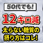 【５０代でも１２㎏減】夜勤があっも綺麗に痩せた