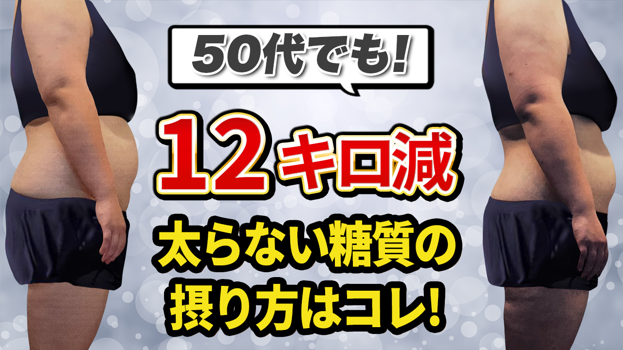 【５０代でも１２㎏減】夜勤があっも綺麗に痩せた