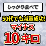 50代でも10㌔減のダイエットに成功！