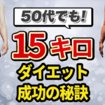 50代更年期の方必見！15キロ減のダイエットに成功！