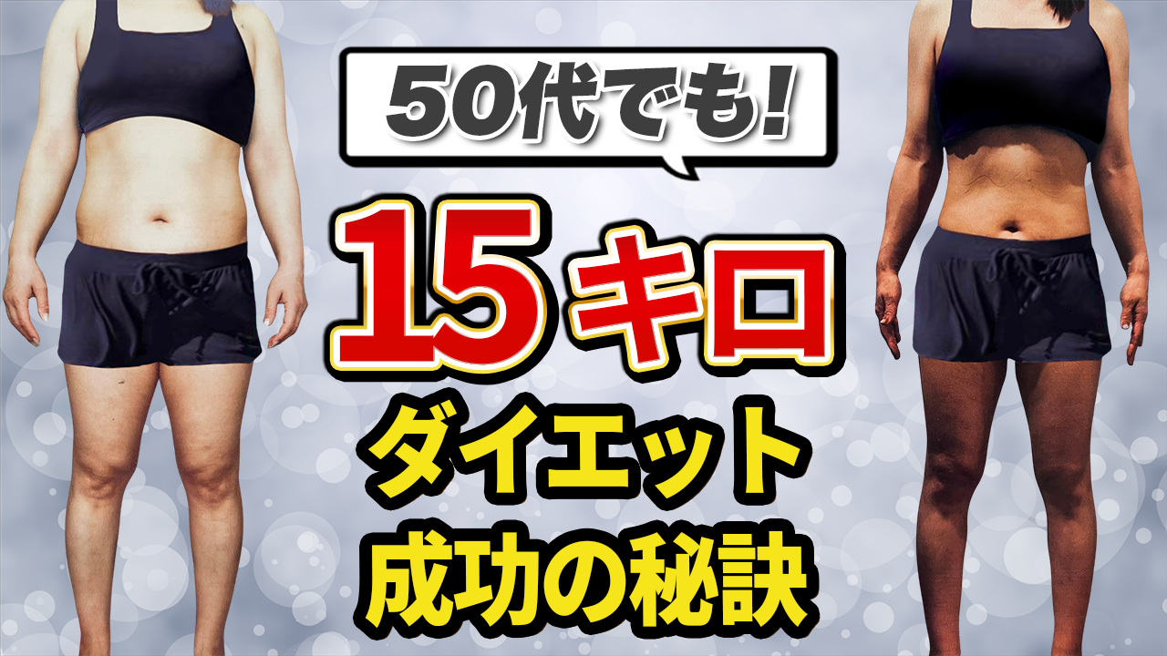 50代更年期の方必見！15キロ減のダイエットに成功！