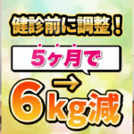 健康診断前に6キロ減！血液データは体重に比例する