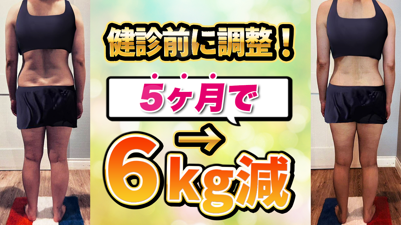 健康診断前に6キロ減！血液データは体重に比例する