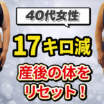 実録！【半年で17キロ減量】産後の体を栄養でリセット