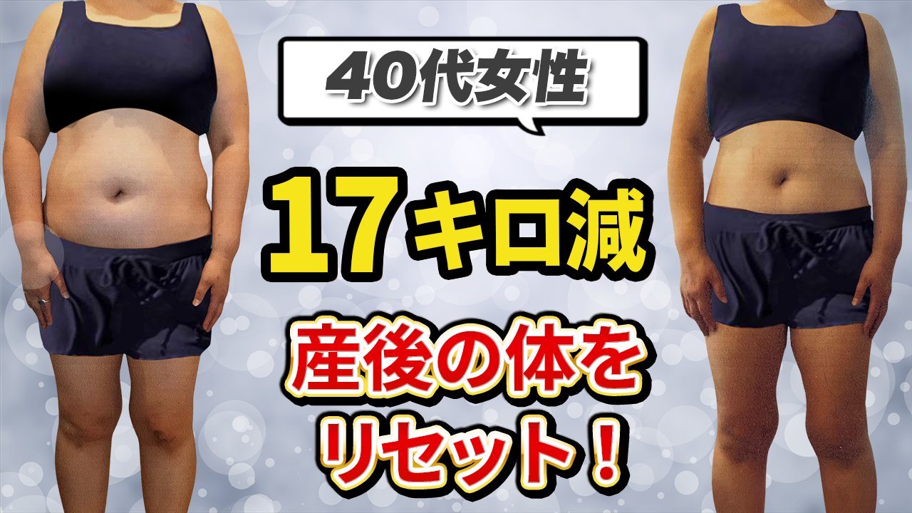 実録！【半年で17キロ減量】産後の体を栄養でリセット