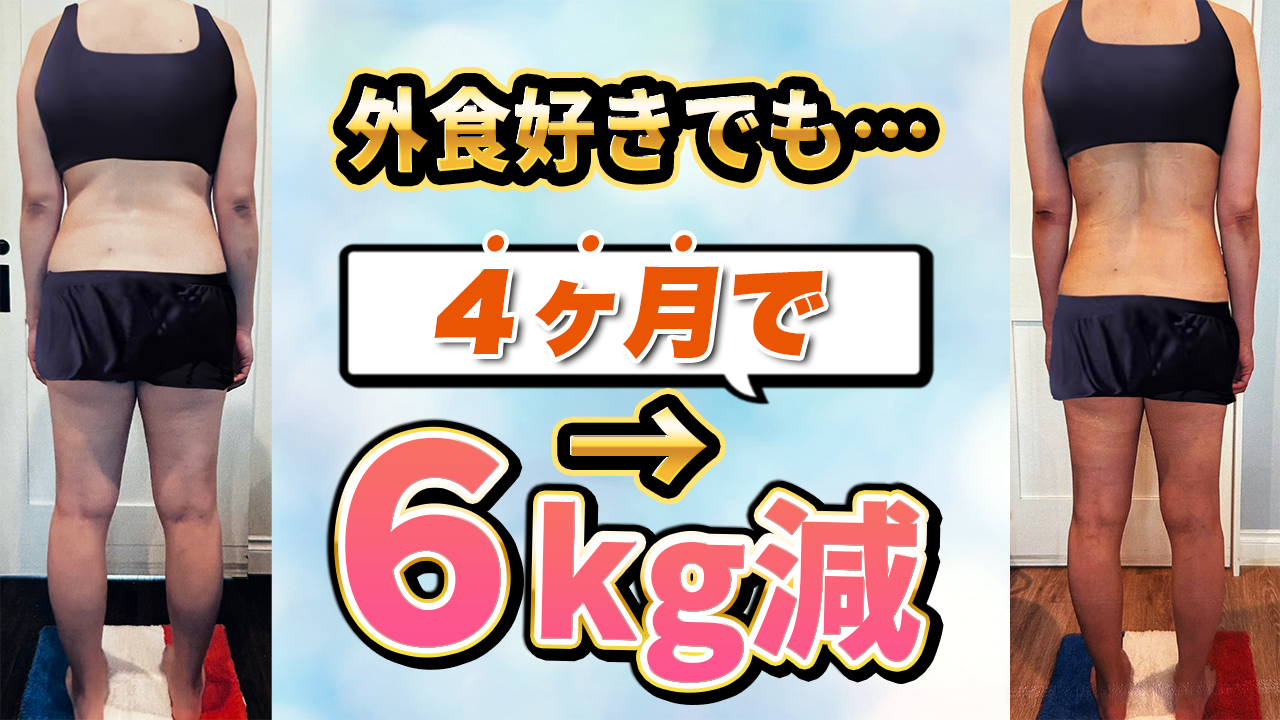 【4ヶ月で6キロ減】外食しても痩せる！！外食チートディ