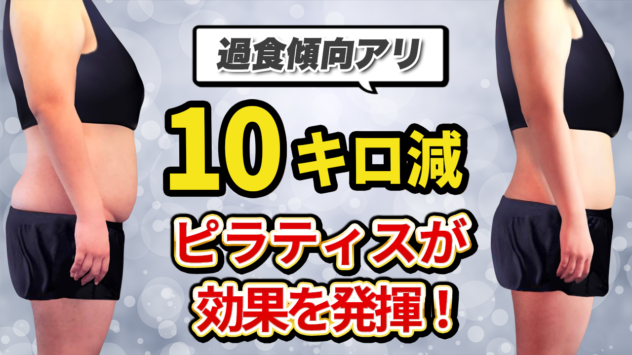 過食に苦しんだ40代女性の「人生が変わる 10キロ減」