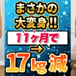 【11ヶ月で17キロ減‼️】人生激変‼️