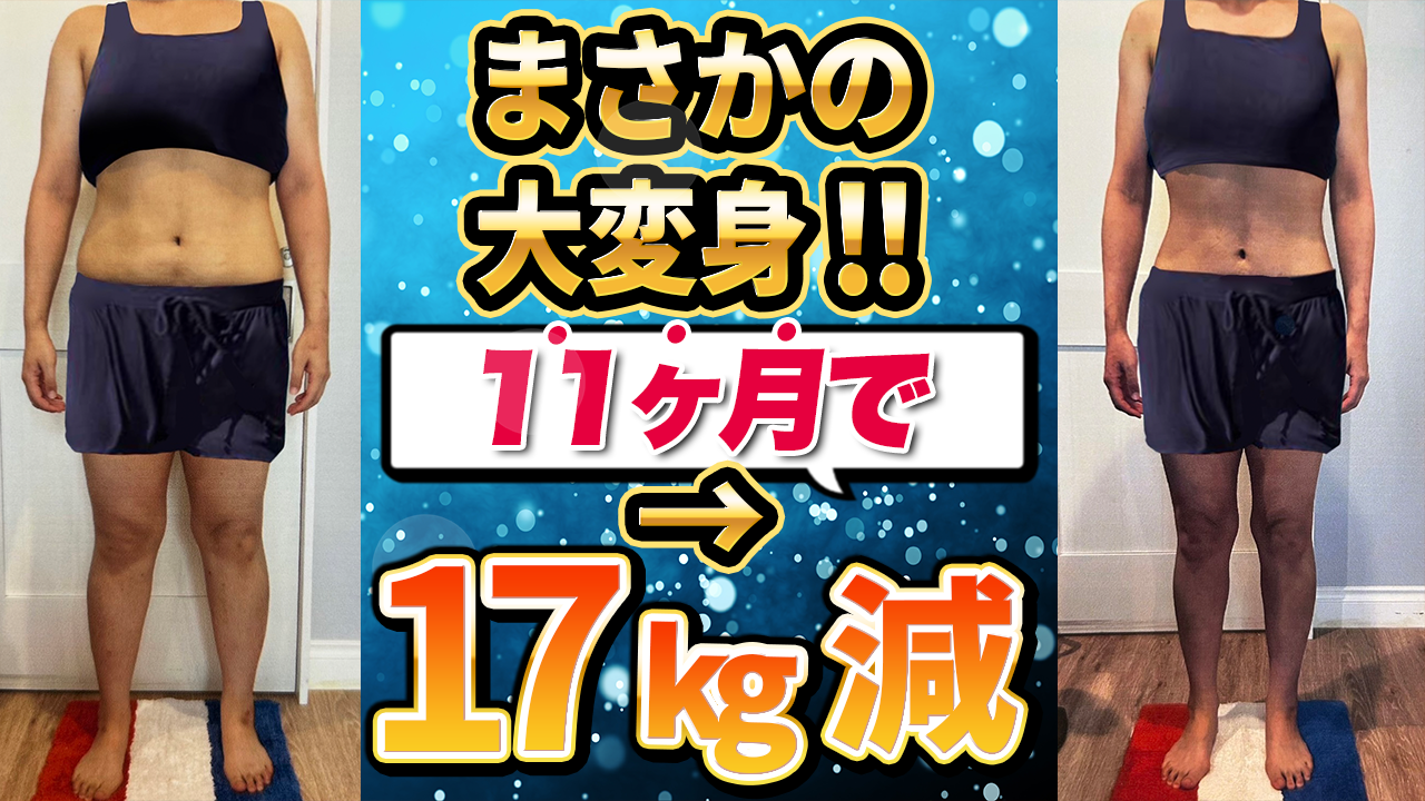 【11ヶ月で17キロ減‼️】人生激変‼️