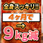 【4ヶ月で9キロ減‼️】50代でも痩せる