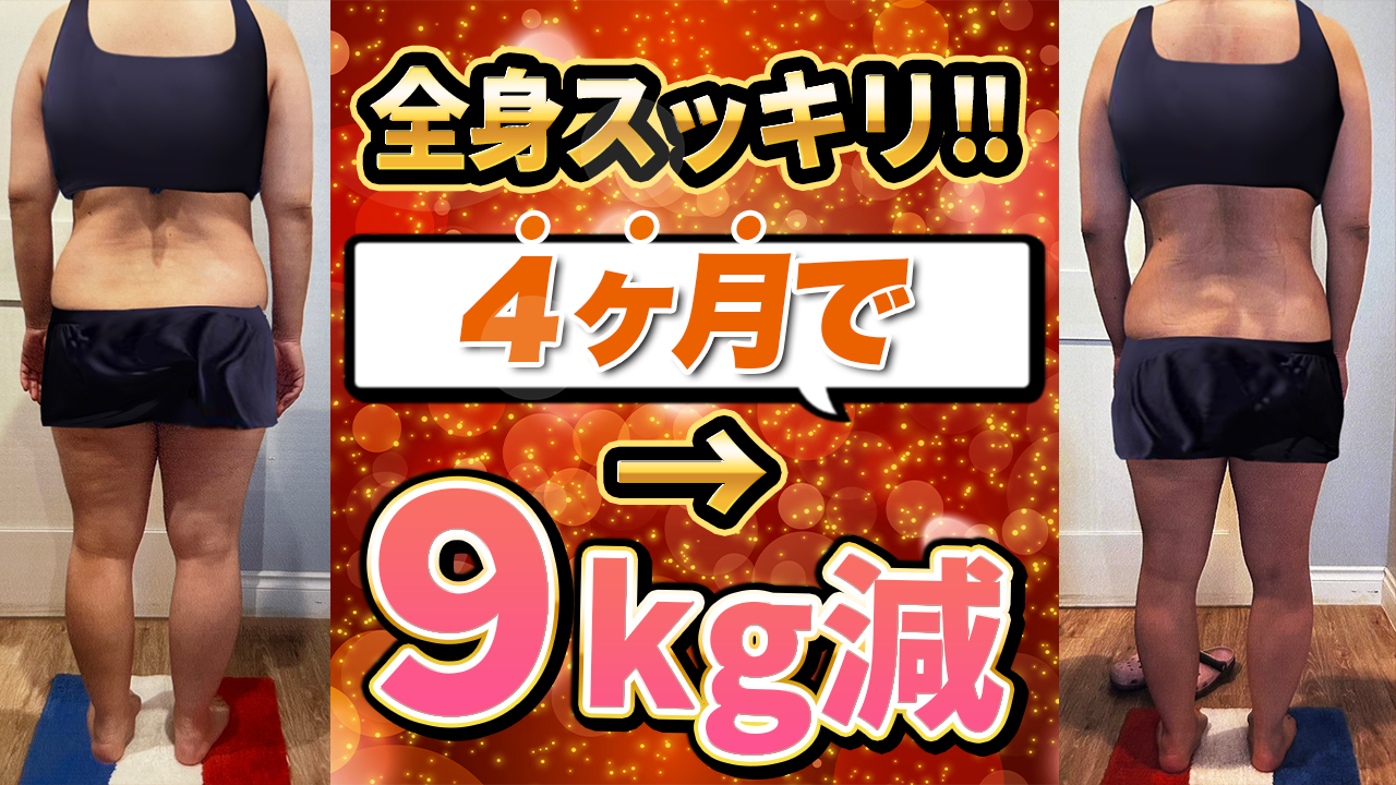 【4ヶ月で9キロ減‼️】50代でも痩せる