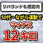 【6か月で１２㌔減】更年期ストレスMaxでもダイエットに成功する方法
