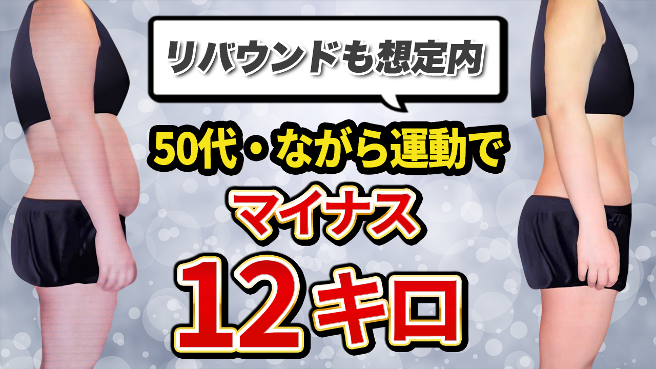 【6か月で１２㌔減】更年期ストレスMaxでもダイエットに成功する方法