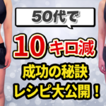 【生活の質が激変】50代-10kg!疲れて何もできなかった主婦の復活ストーリー