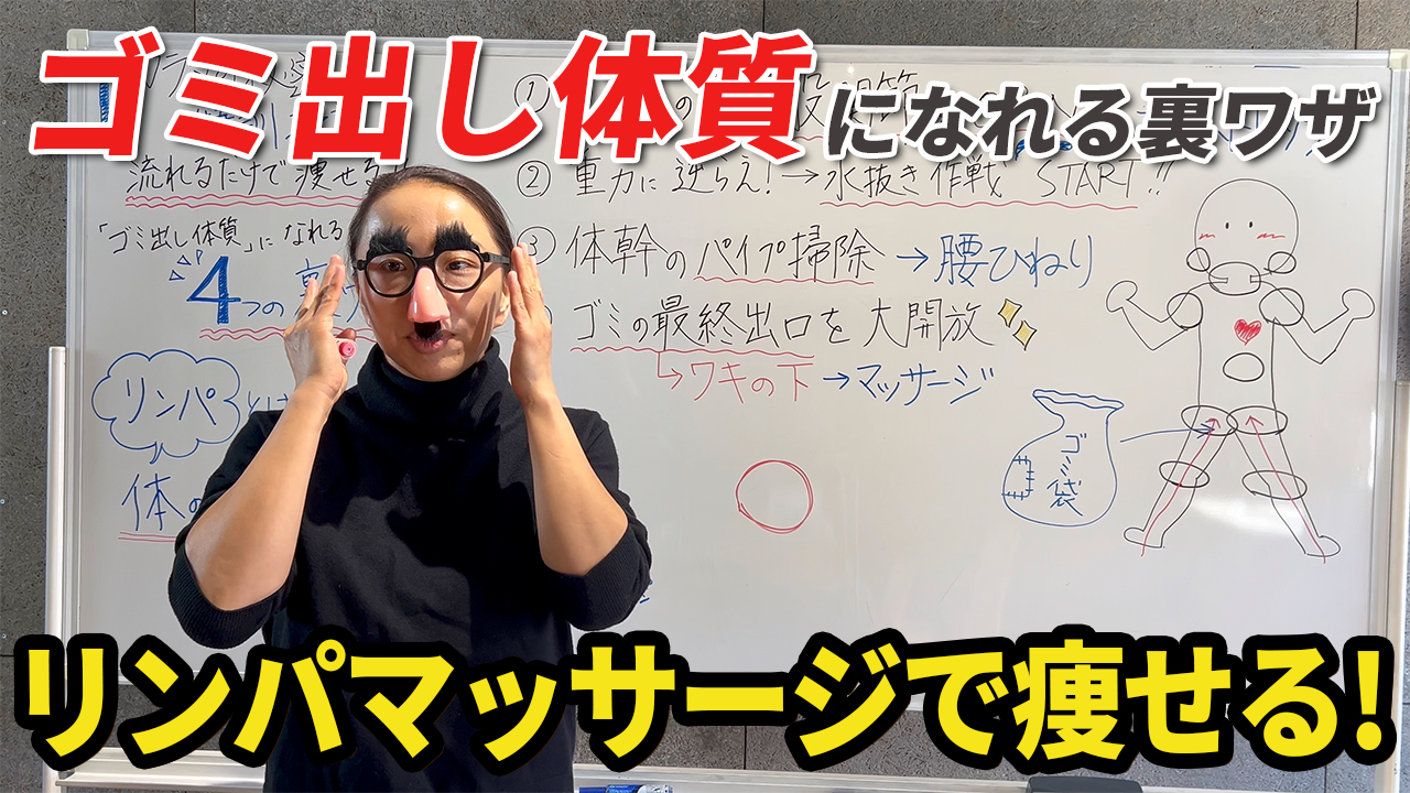 ゴミ出し体質になれる裏ワザ｜痩せるカギはリンパ！