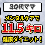 【8ヶ月で11.5キロ減】30代産後、ストレス過多でも大成功