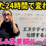 【24時間で変わる！朝夜美脚ルーティーン】