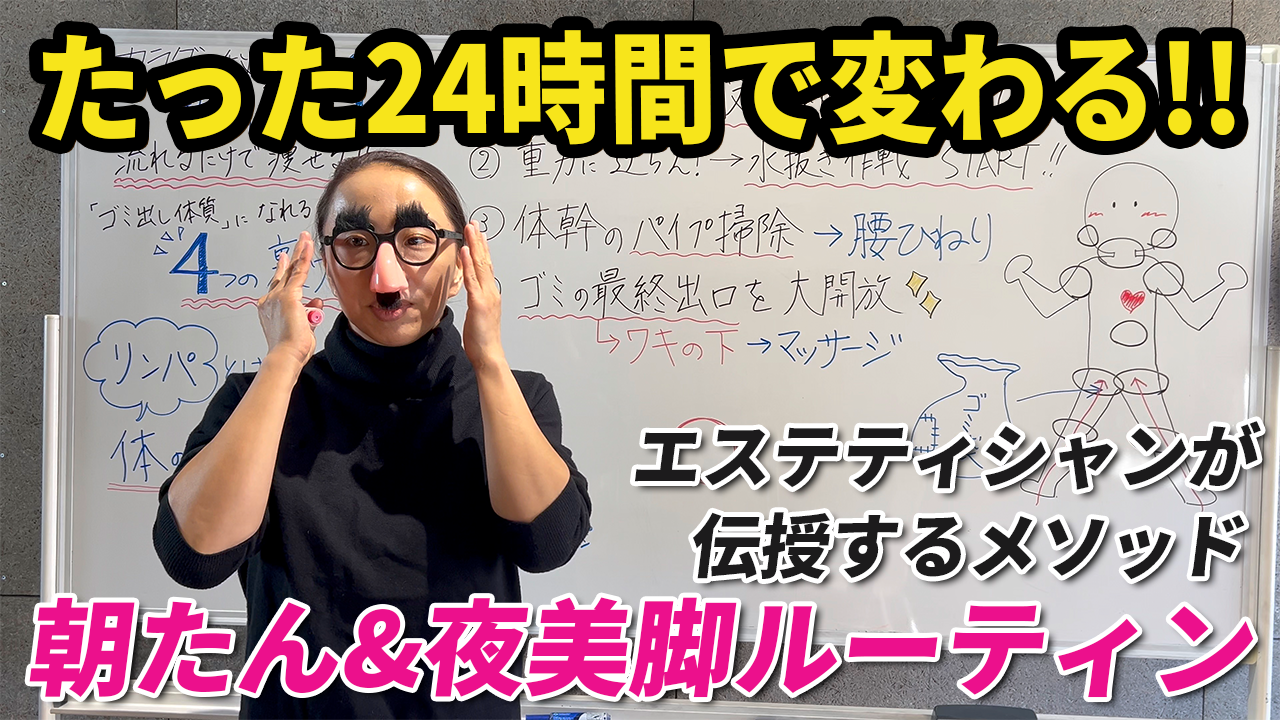 【24時間で変わる！朝夜美脚ルーティーン】