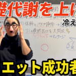 【基礎代謝を上げて痩せ体質へ】