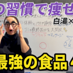 【17kg減に成功した朝習慣とは？】