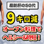 【脂肪肝改善】50代-9kg!医師も驚いた更年期ダイエット成功法