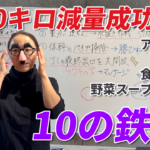 【10kg痩せた人がやっていた食事ルール】